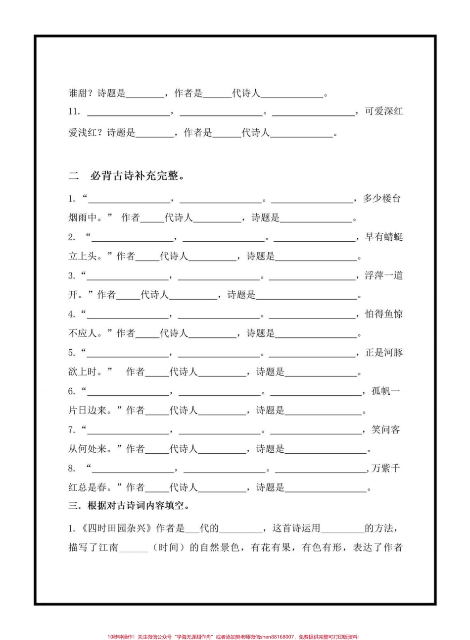 四年级下册古诗文填空古诗文是考试中的必考常考题里面涉及到的填空都是考试常出现的家长可以打印出来给孩子练一练#四年级下册语文 #课文内容填空 #古诗文填空 #必考考点 #抖音小助手.pdf_第2页
