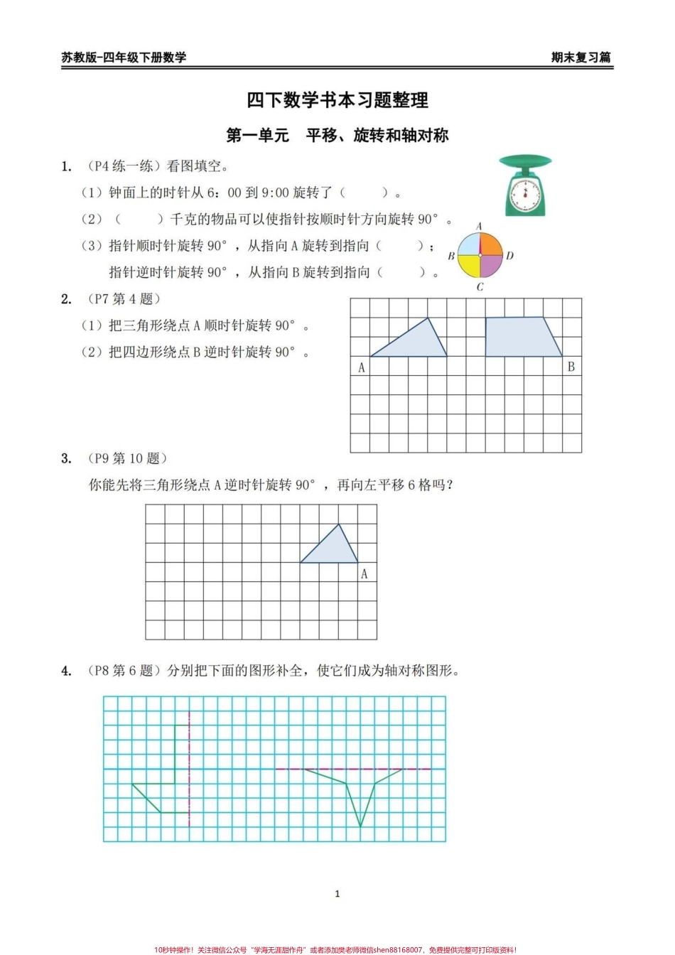 苏教版四年级下册期末复习数学重点习题整理苏教版四年级下册期末复习数学书上重点习题整理家长给孩子打印出来期末复习练习一下#四年级下册数学 #苏教版数学 #回归课本 #期末复习 #重点题型.pdf_第1页