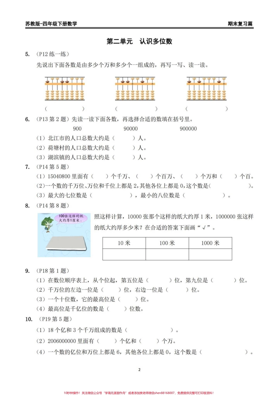 苏教版四年级下册期末复习数学重点习题整理苏教版四年级下册期末复习数学书上重点习题整理家长给孩子打印出来期末复习练习一下#四年级下册数学 #苏教版数学 #回归课本 #期末复习 #重点题型.pdf_第2页