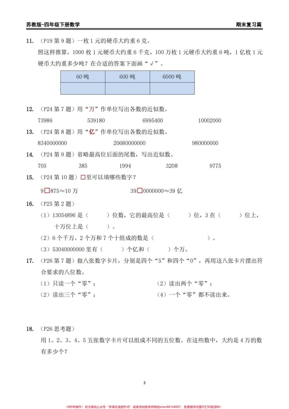 苏教版四年级下册期末复习数学重点习题整理苏教版四年级下册期末复习数学书上重点习题整理家长给孩子打印出来期末复习练习一下#四年级下册数学 #苏教版数学 #回归课本 #期末复习 #重点题型.pdf_第3页
