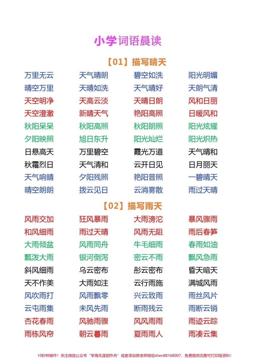 一年级词语积累小学语文词语积累包含春夏秋冬景物成语动物成语等每日晨读15分钟写作很轻松#词语积累 #成语 #一年级 #作文素材 #每天学习一点点.pdf_第1页