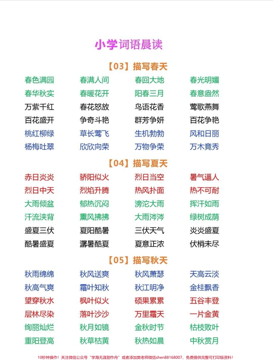 一年级词语积累小学语文词语积累包含春夏秋冬景物成语动物成语等每日晨读15分钟写作很轻松#词语积累 #成语 #一年级 #作文素材 #每天学习一点点.pdf_第2页