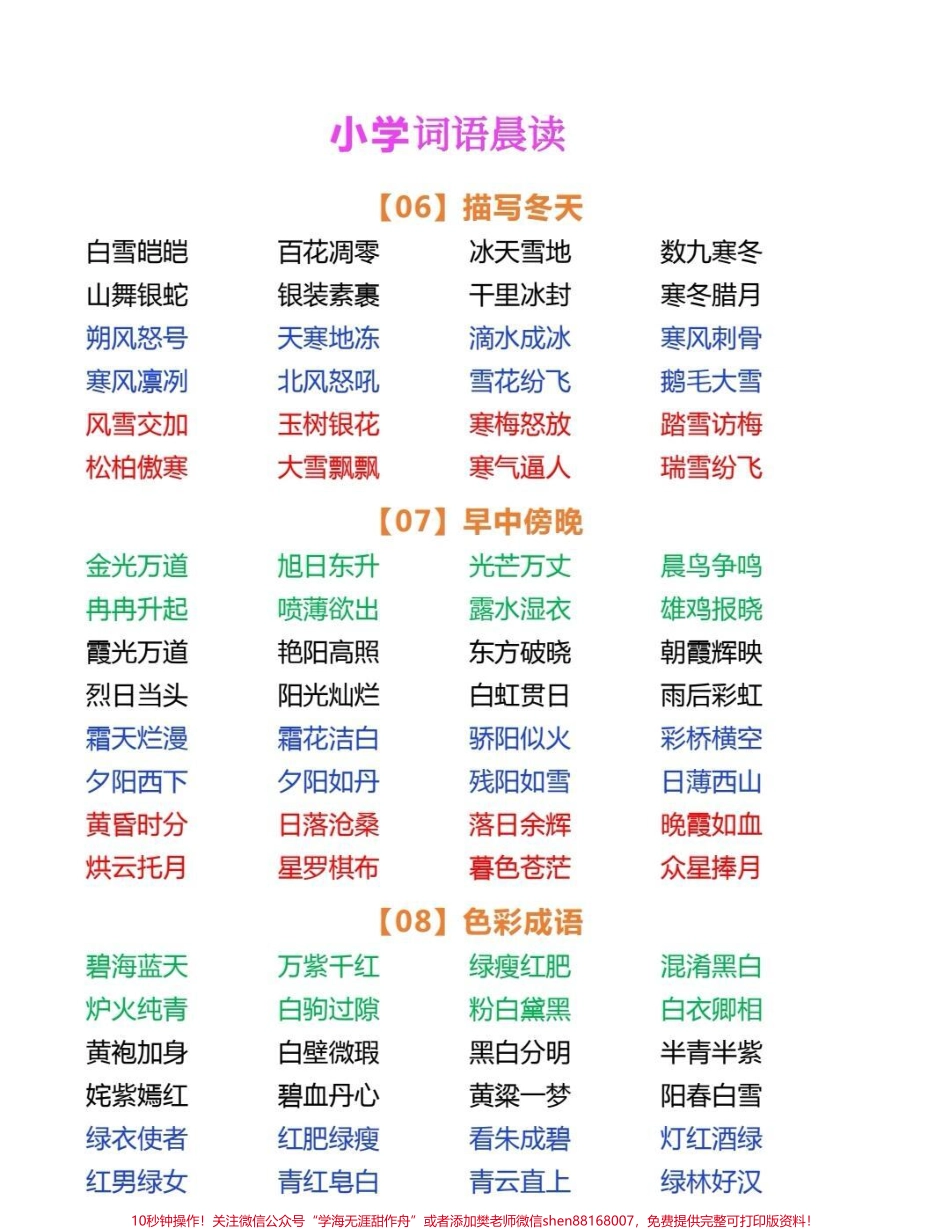一年级词语积累小学语文词语积累包含春夏秋冬景物成语动物成语等每日晨读15分钟写作很轻松#词语积累 #成语 #一年级 #作文素材 #每天学习一点点.pdf_第3页