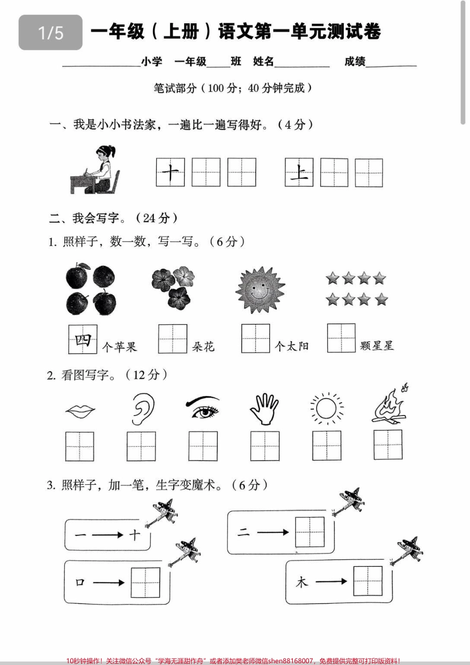 一年级第一单元检测题来啦！一年级小朋友在家da印出来自测一下检测学习成果#一年级 #一年级语文 #语文 #每天学习一点点 #小学.pdf_第1页