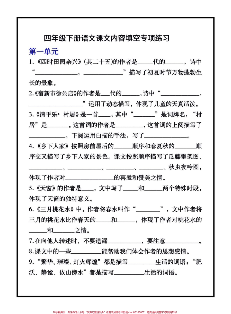 四年级下册语文课文内容填空专项练习期末复习必备‼️四年级下册语文1—8单元课文内容填空专项练习#四年级下册语文 #课文内容填空 #期末复习 #期末复习重点 #期末复习资料.pdf_第1页