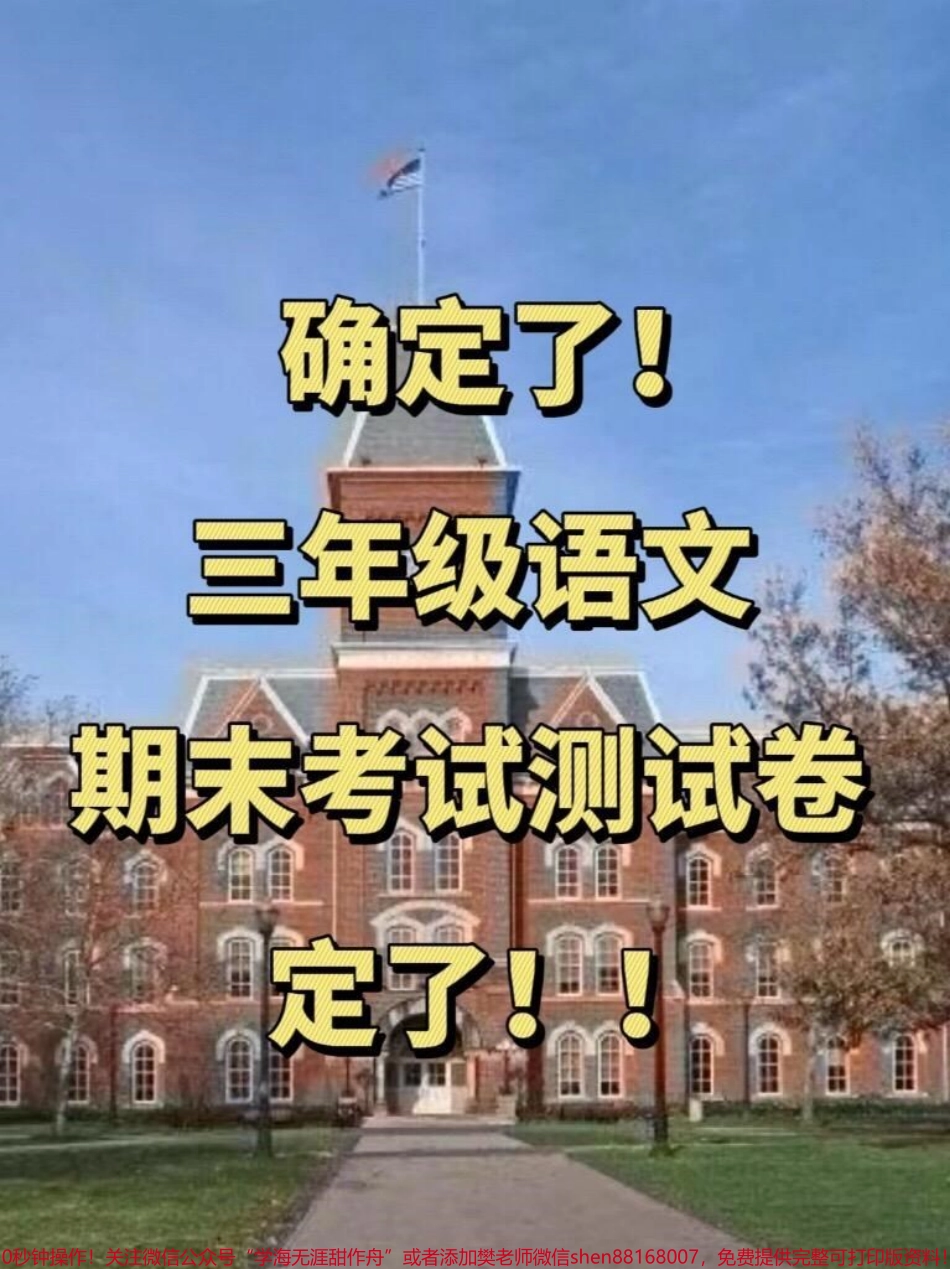 为了帮助孩子们在三年级语文期末考试中取得好成绩我们精心准备了一套覆盖上册所有重点的测试卷这份测试卷将帮助孩子们巩固知识点提高应试能力家长们可以下载这份练习与孩子们一起为期末考试加油！通过这份练习孩子们将能够更全面地掌握知识点为期末考试做好充分的准备#三年级语文 #期末复习 #必考考点.pdf_第1页
