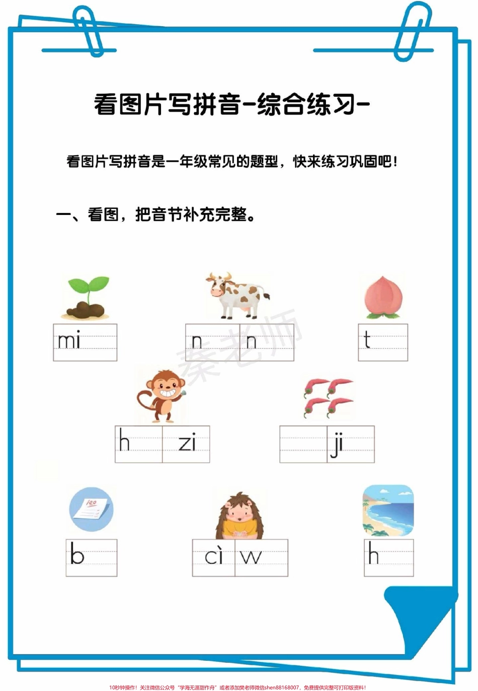 一年级拼音可打印题一年级看图写拼音#一年级上册语文#期中考试 #必考考点 # #必考题易错题 #学习资料 家长为孩子保存练习可打印.pdf_第1页