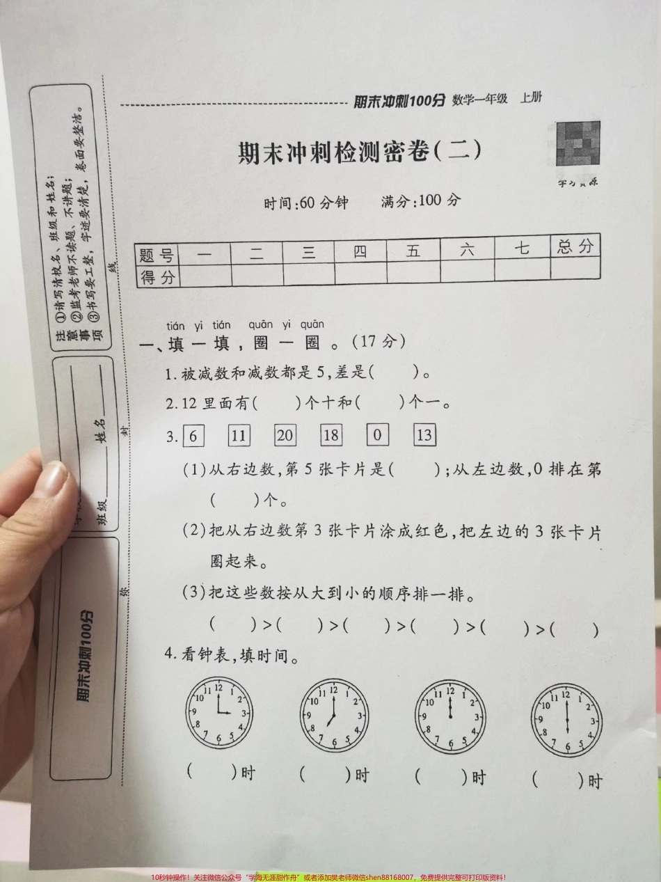 一年级期末检测卷老师让自己在家复习也不知道学的怎么样了来套题检测一下吧！#知识分享 #每天学习一点点 #期末考试 #数学解题技巧 #数学题.pdf_第1页