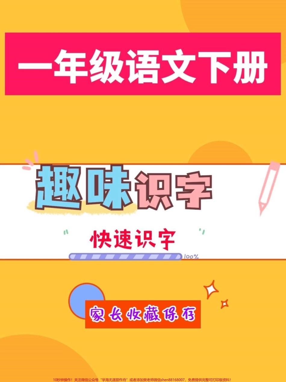 一年级趣味识字一年级语文下册趣味识字#趣味识字#一年级#一年级语文 #家长收藏孩子受益 #抖音小助手.pdf_第1页