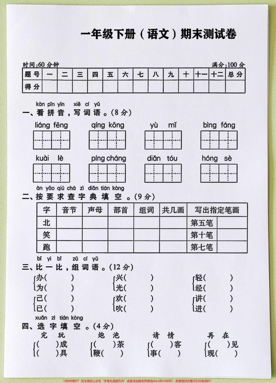 它来啦❗一年级语文下册期末测试卷❗️❗️这套期末真题测试卷包含了孩子学习基础知识达标测试很重要家长收藏打印出来给孩子练一练！巩固基础及时查漏补缺#一年级语文下册 #一年级重点知识归纳 #单元测试卷 #期末考试 #期末试卷.pdf_第2页