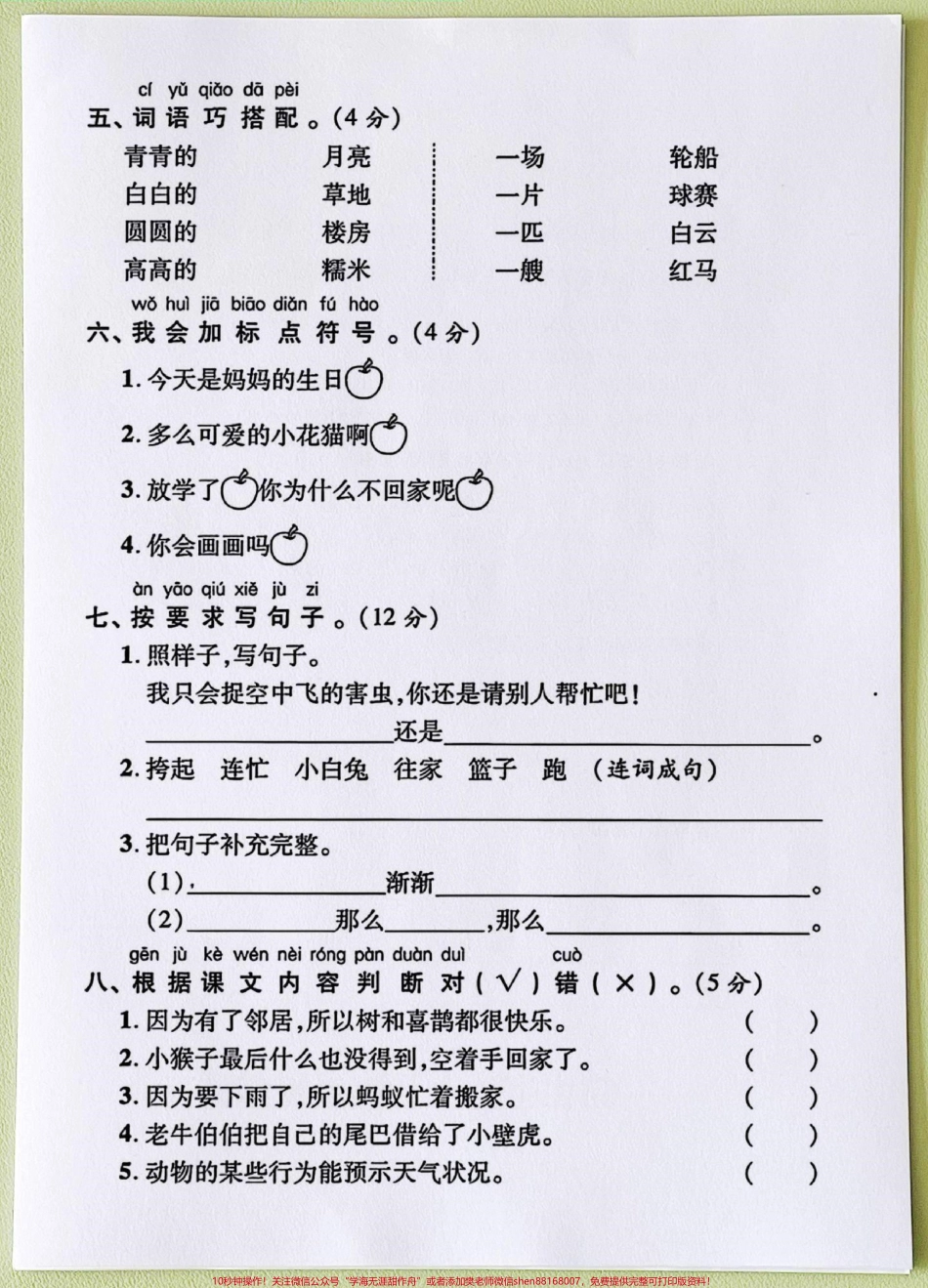 它来啦❗一年级语文下册期末测试卷❗️❗️这套期末真题测试卷包含了孩子学习基础知识达标测试很重要家长收藏打印出来给孩子练一练！巩固基础及时查漏补缺#一年级语文下册 #一年级重点知识归纳 #单元测试卷 #期末考试 #期末试卷.pdf_第3页