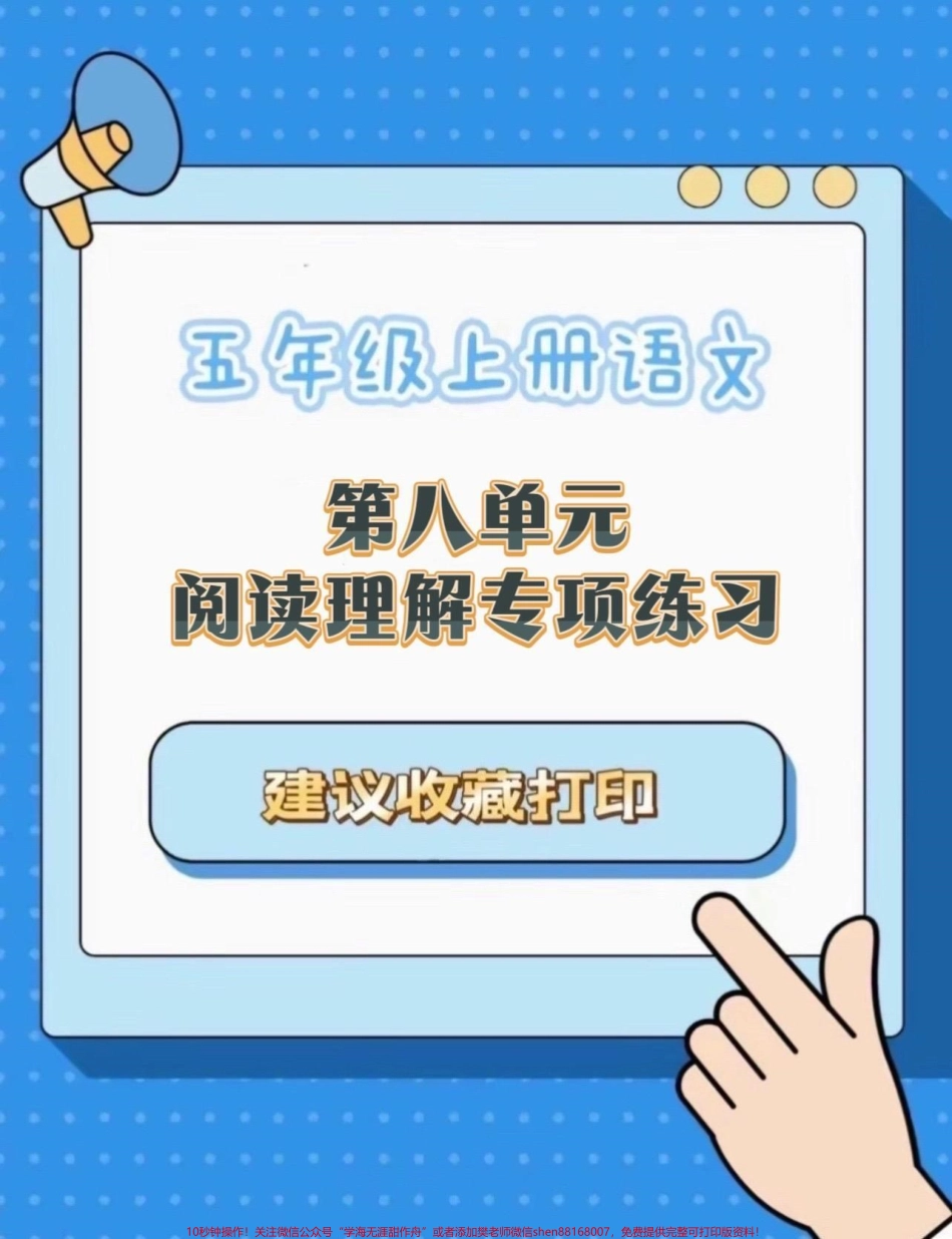 五年级上册语文第八单元阅读理解专项练习#五年级上册语文 #语文第八单元 #阅读理解专项训练#语文阅读理解 #学习资料分享.pdf_第1页