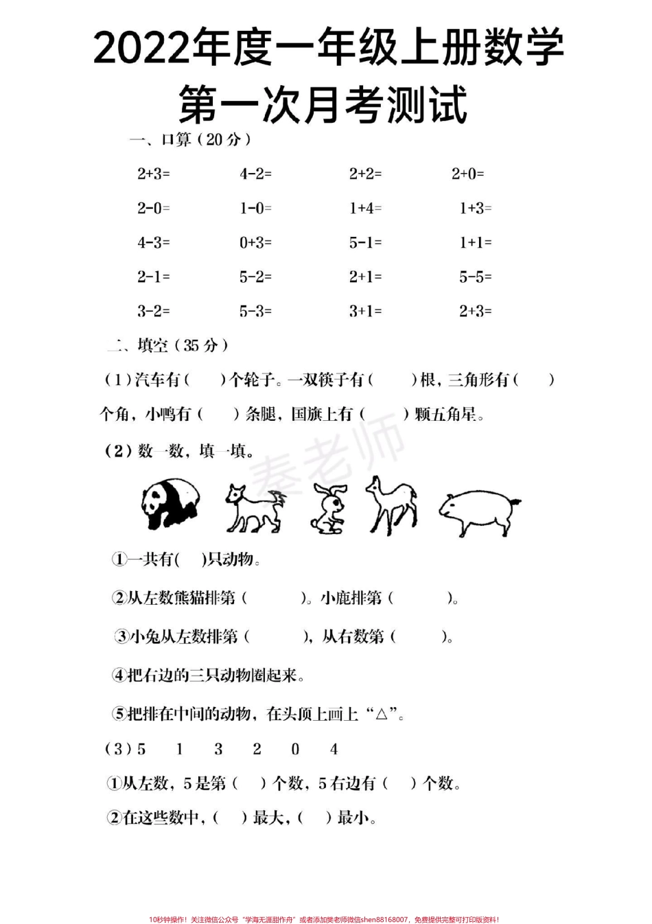 一年级上册数学第一次月考#一年级#月考#学习资料 #必考考点 #知识推荐官 @抖音小助手 @抖音热点宝 @抖音创作者中心.pdf_第1页