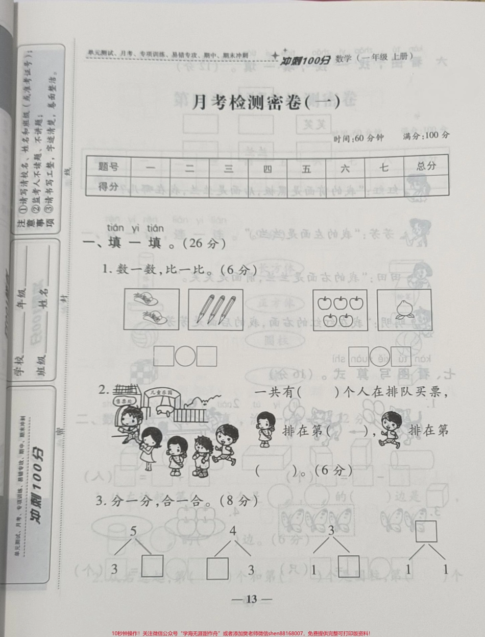 一年级上册数学第一次月考一年级数学#月考 #学习资料 #必考考点 #知识推荐官 #必考题易错题 @抖音小助手 @抖音创作者中心 @抖音热点宝.pdf_第1页