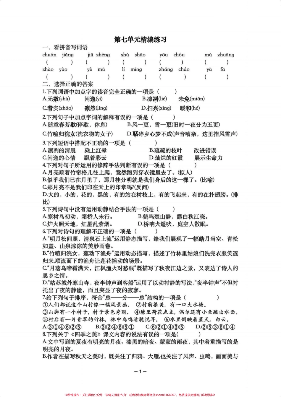 五年级上册语文第七单元精编练习卷#五年级上册语文 #五年级第七单元 #单元练习 #单元练习题 #学习资料分享.pdf_第2页