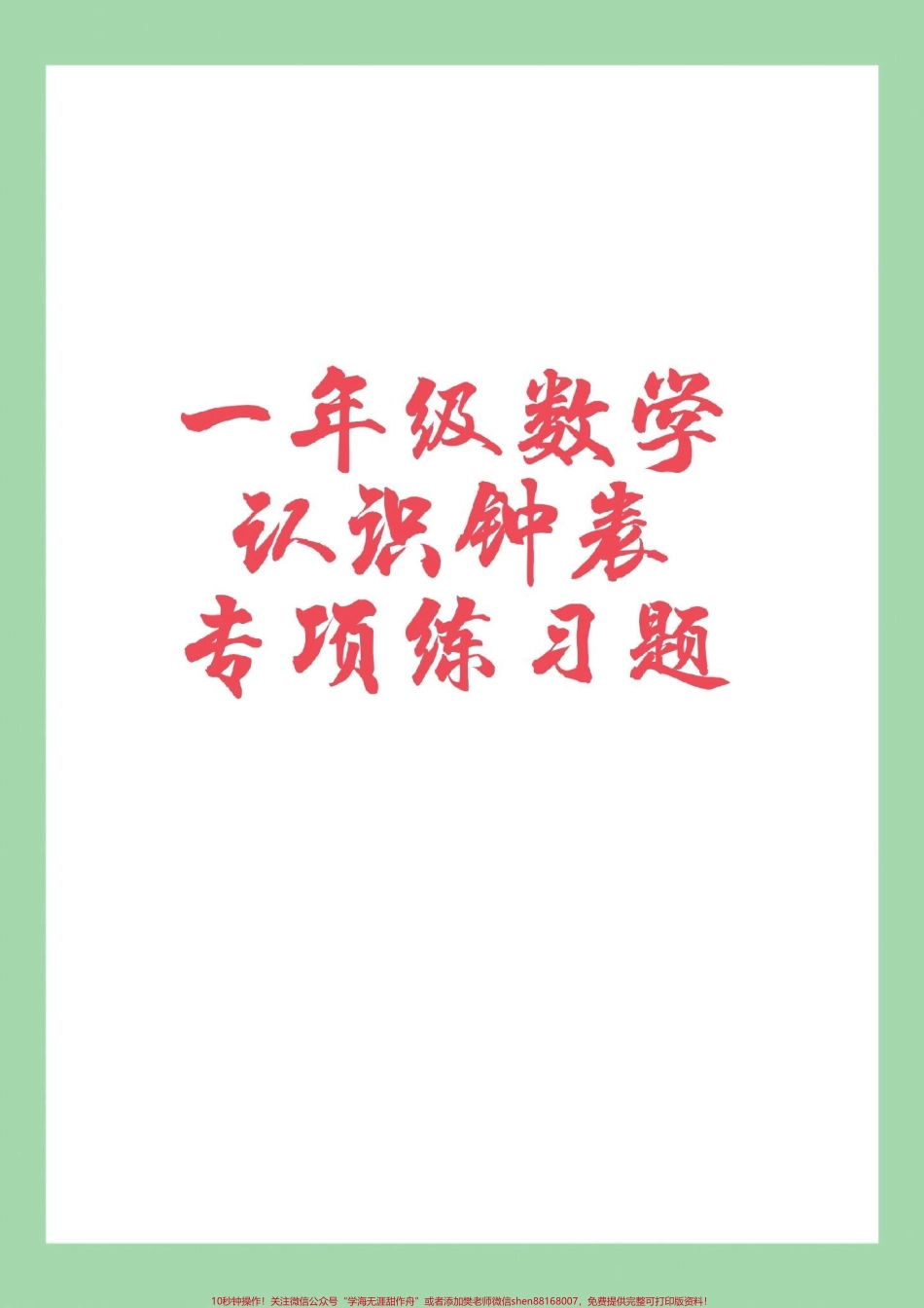 #家长收藏孩子受益 #必考考点 #好好学习天天向上 #钟表 #一年级数学 家长为孩子保存练习可打印.pdf_第1页