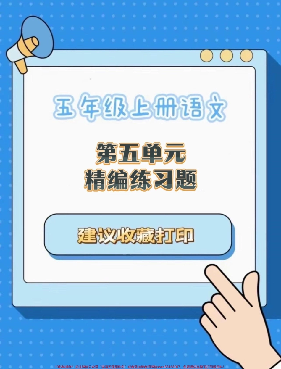 五年级上册语文第五单元精编练习题#五年级上册语文 #语文第五单元 #语文第五单元练习卷#语文练习题 #学习资料分享.pdf_第1页