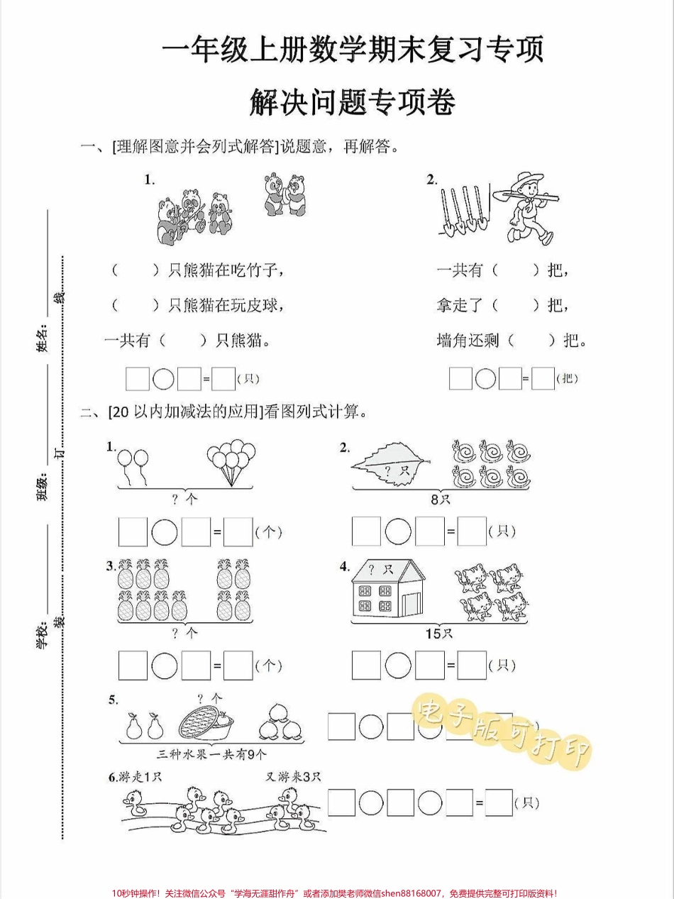 一年级上册数学期末复习专项练习专项卷思维一年级上册数学期末复习专项练习专项卷思维练习开阔#学霸秘籍 #一年级数学上册 #关注我持续更新小学知识 #每天学习一点点进步一点点 #期末考试.pdf_第1页