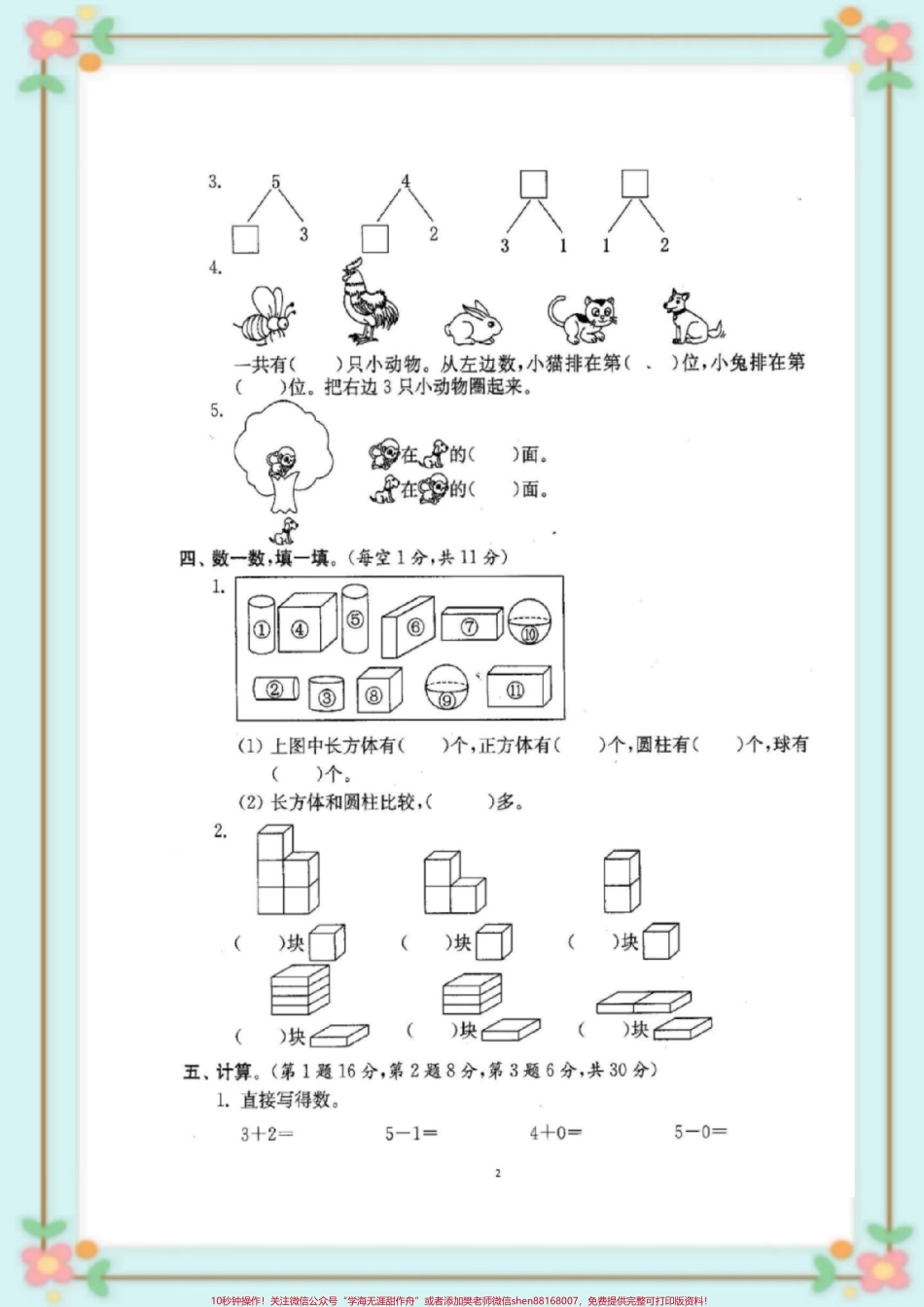 一年级上册数学期中测试#一年级数学期中 #期中考试 #必考考点 #每天学习一点点 #易错题 @抖音小助手.pdf_第3页