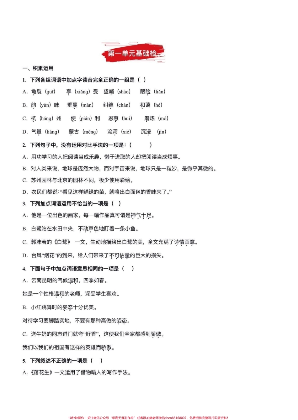 五年级上册语文期中复习第一单元基础检测#五年级上册语文 #期中复习 #语文期中复习题 #基础检测 #学习资料分享.pdf_第2页