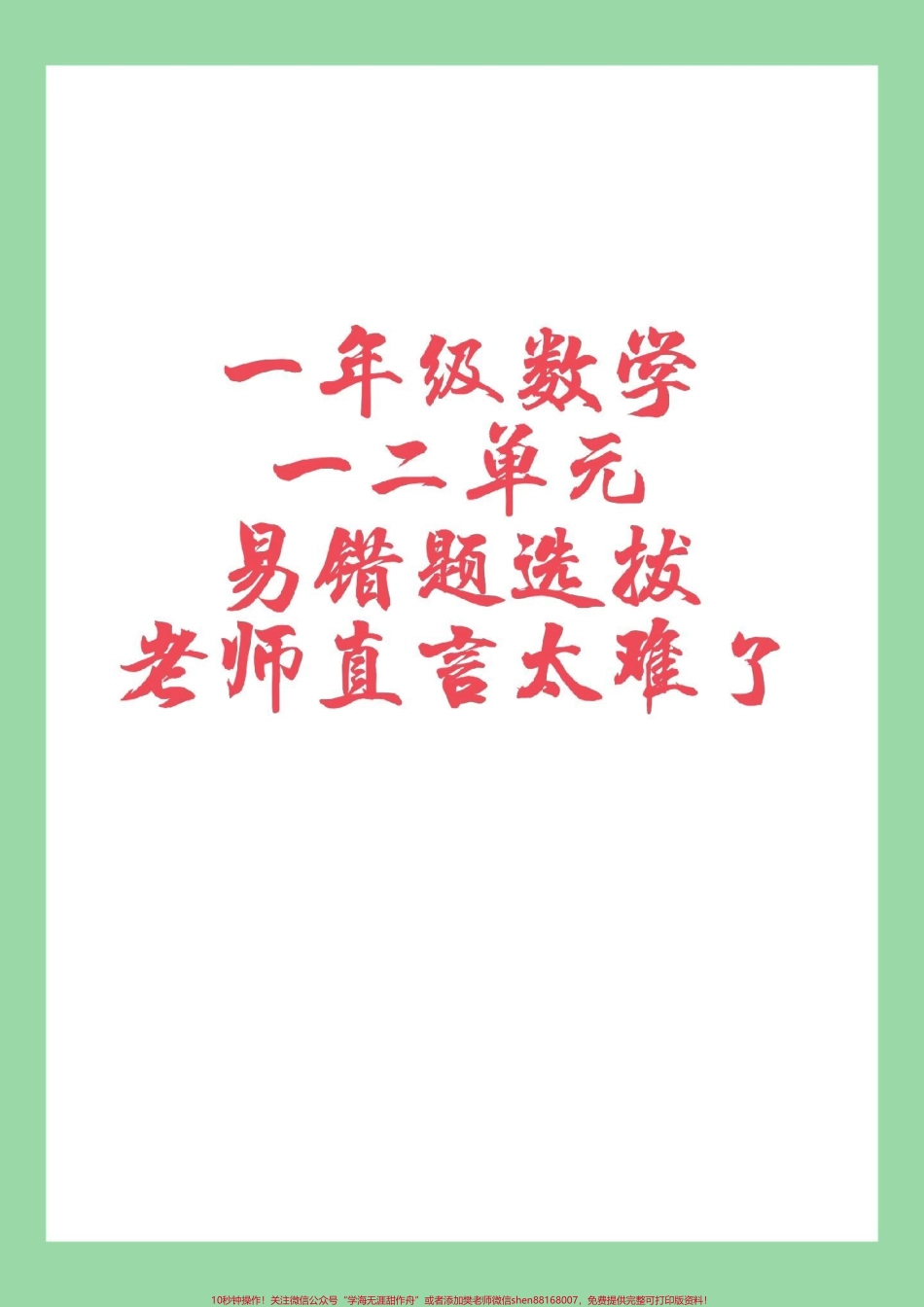 #家长收藏孩子受益 #必考考点 #一年级 #数学 这套题有点难也是咱们的基础必考内容家长为孩子保存练习可以打印.pdf_第1页