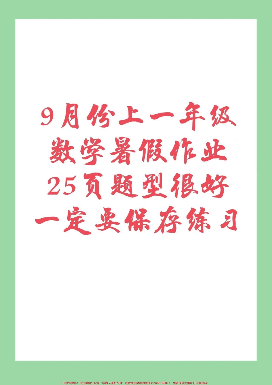 #家长收藏孩子受益 #必考考点 #幼小衔接 #一年级 9月份上一年级的小朋友暑假作业整理好了家长为孩子保存练习都可以打印的 记得留下关注哦.pdf_第1页