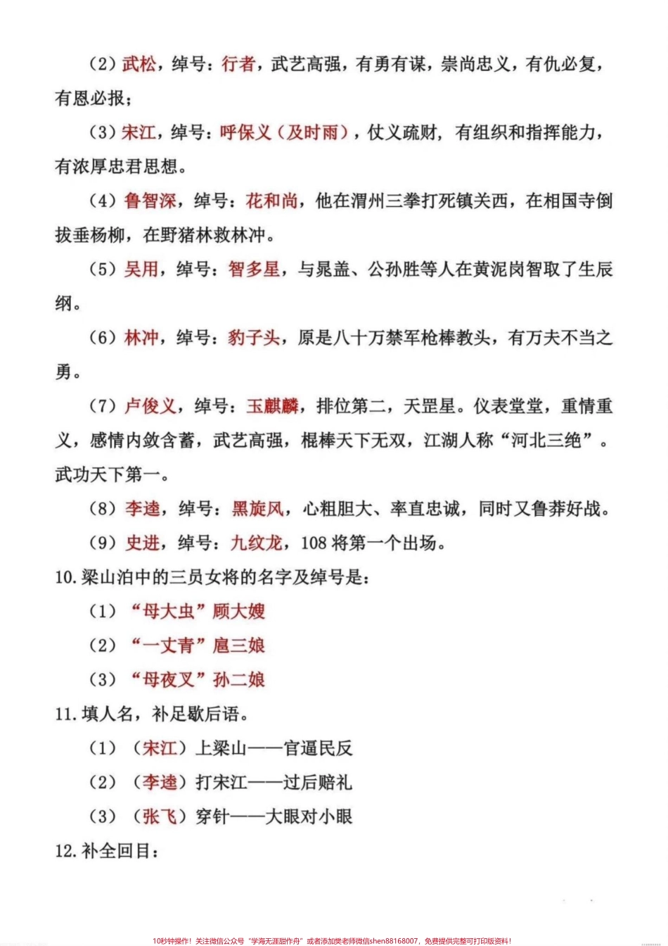 五年级四大名著常考知识点归纳总结五年级四大名著常考知识点归纳总结四大名著从小学到初中都是重点平时一定要多读、多练、多背#五年级 #四大名著知 #四大名著知识点 #水浒传知识点 #三国演义知识点.pdf_第3页