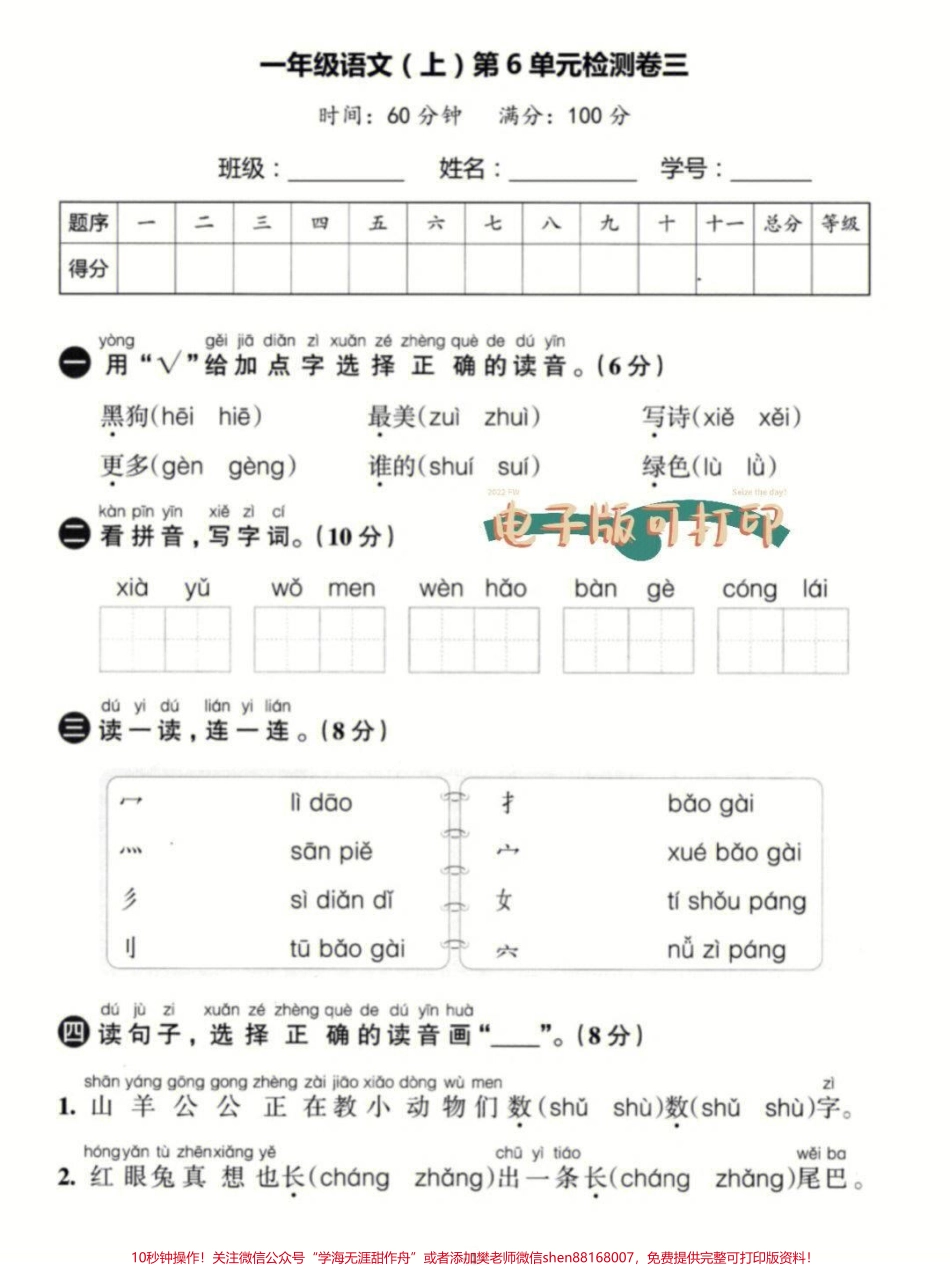 一年级上册语文第六单元基础测试卷及答案#家长收藏孩子受益 #小学语文资料分享 #小学知识点归纳 #学习 #知识点总结.pdf_第1页