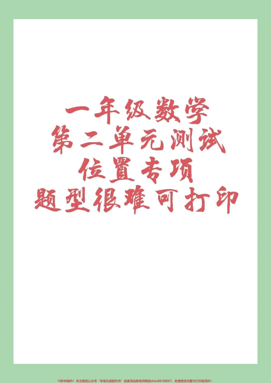 #家长收藏孩子受益 #一年级数学#第二单元测试卷 #好好学习天天向上 家长为孩子保存练习可打印.pdf_第1页