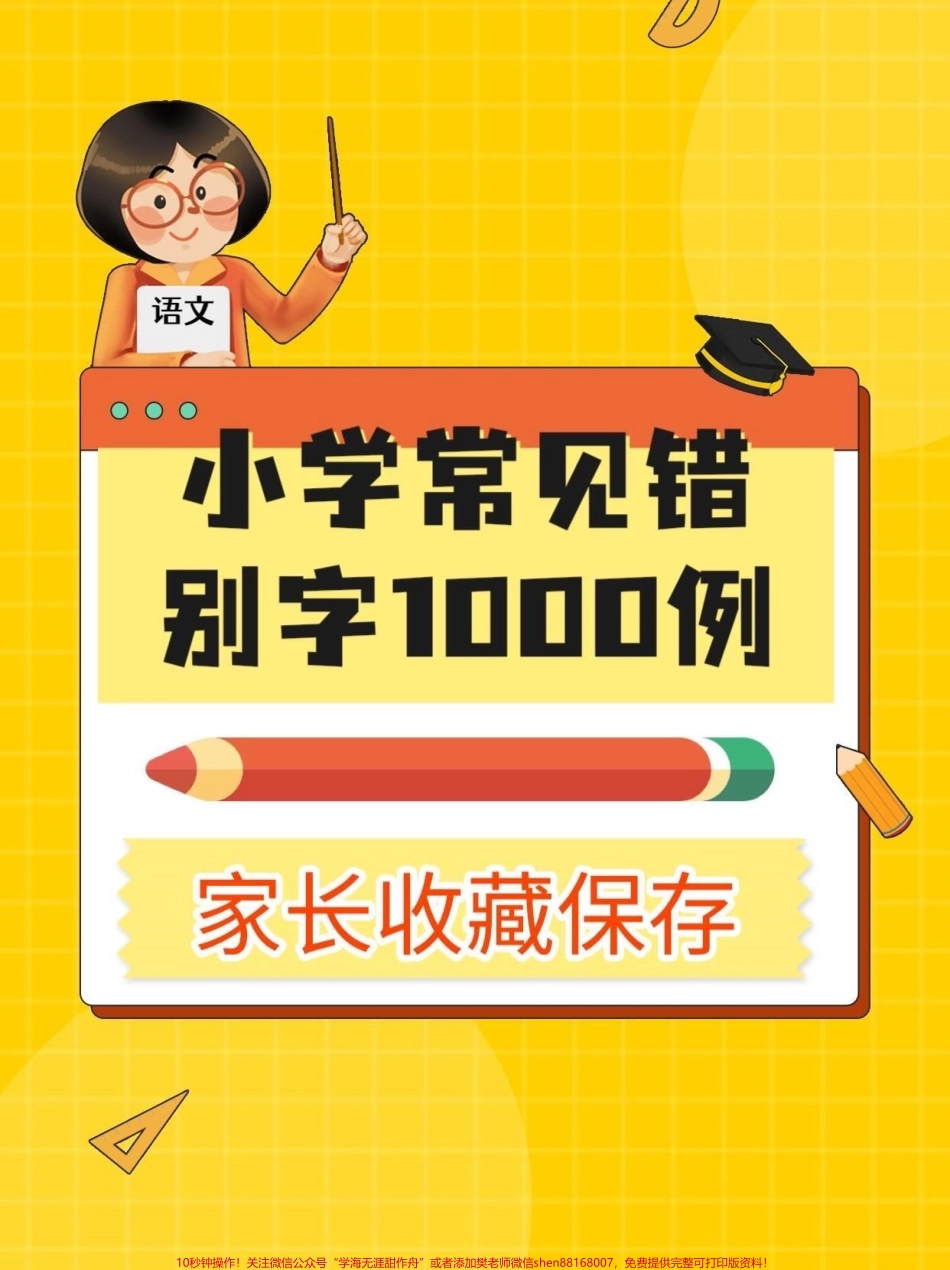 小学常见错别字1000例小学常见错别字1000例#错别字 #小学错别字#知识分享 #家长收藏孩子受益 #小学语文知识点.pdf_第1页
