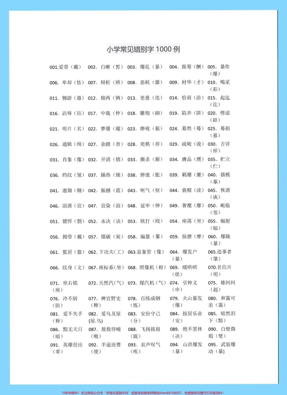 小学常见错别字1000例小学常见错别字1000例#错别字 #小学错别字#知识分享 #家长收藏孩子受益 #小学语文知识点.pdf_第2页