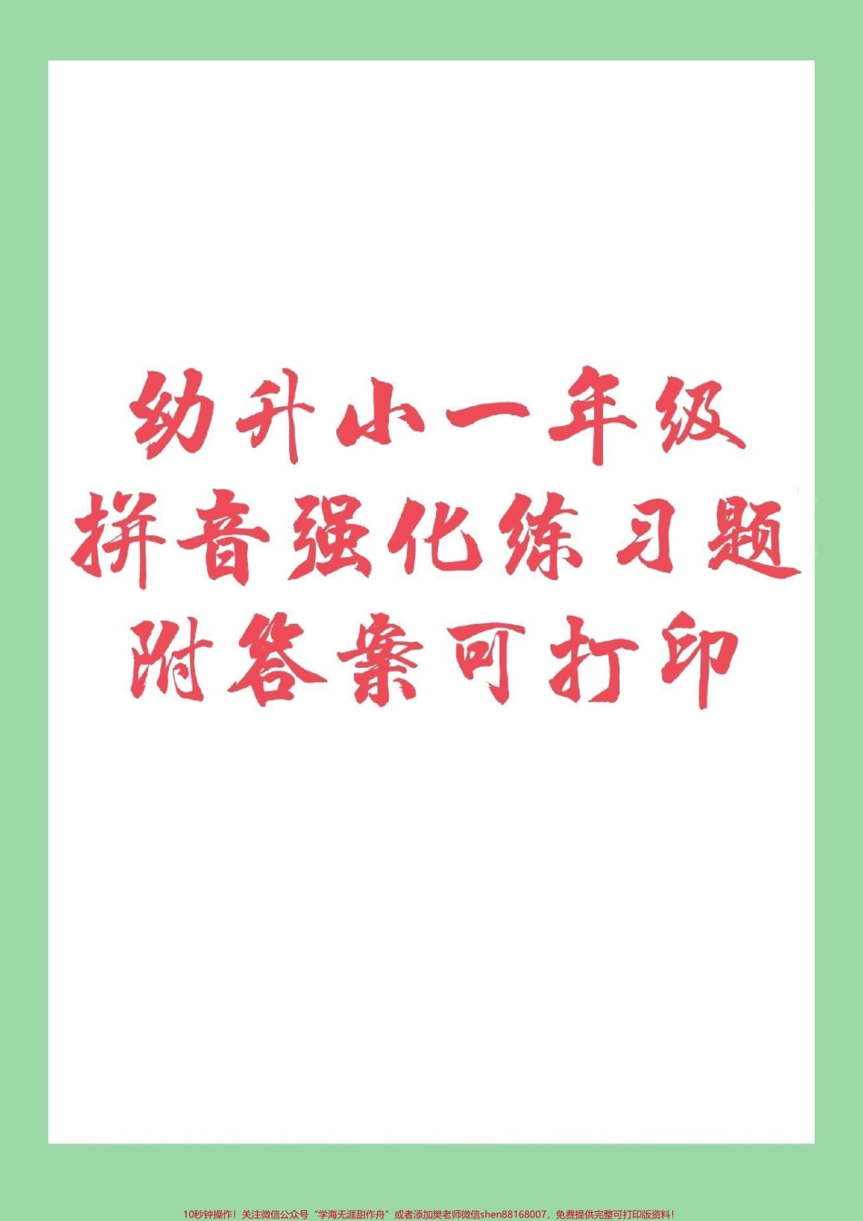 #家长收藏孩子受益 #幼小衔接 #一年级 #汉语拼音 幼儿园大班一年级这个阶段要让孩子练习拼音开学之后收获满满.pdf_第1页