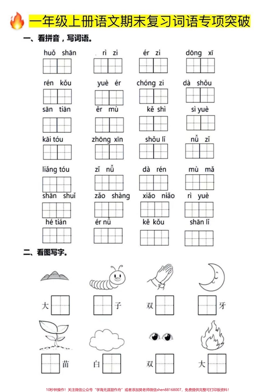 一年级上册语文期末复习词语专项突破‼️词语是考试的必考考点建议家长打印出来给孩子练练✍️查漏补缺‼️#一年级 #一年级语文 #期末复习 #词语 #词语专项练习.pdf_第2页