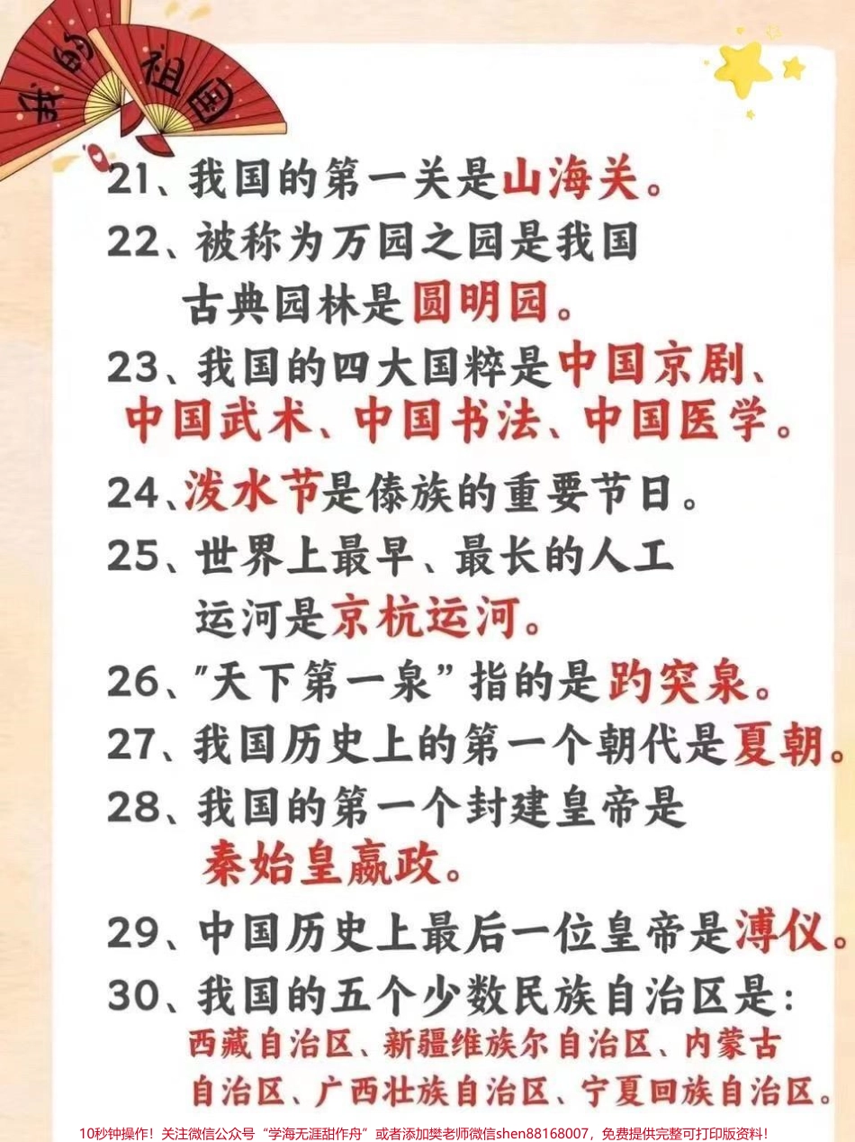 小学生必须知道的40个关于祖国的小常识要上小学的和已经上小学的必须知道的40个关于祖国的小常识#一定要让孩子知道的常识 #小学常识#每天学习一点点 #学习资料分享 #关注我持续更新小学知识.pdf_第3页