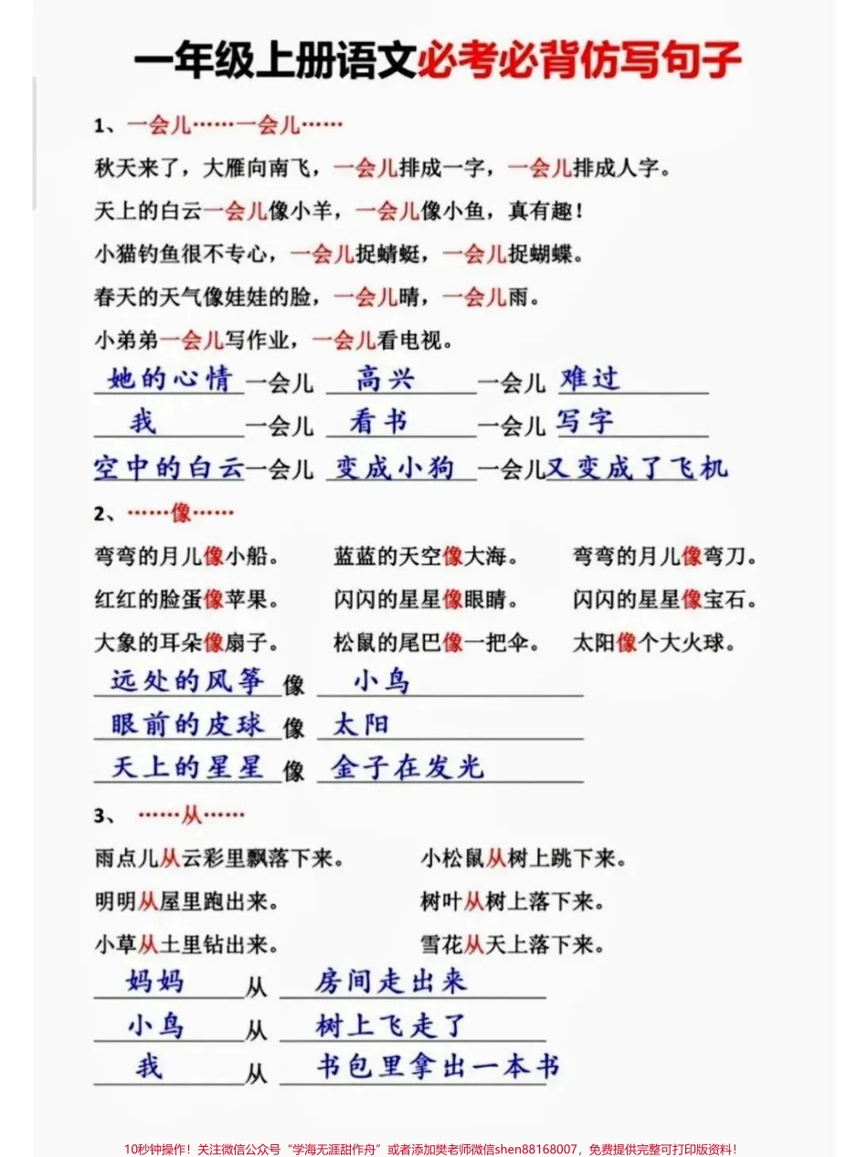 一年级上册语文期中期末必考必背仿写句子大全背熟它吃透它考试得满分 请家长们为孩子收藏学习#一年级语文上册 #一年级 #家长给孩子收藏.pdf_第1页