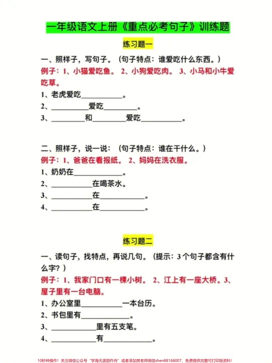 一年级上册语文重点必考句子训练有参考答案给孩子们收藏打印学习#一年级新生 #一年级 #学习资料 #家长收藏孩子受益.pdf_第1页