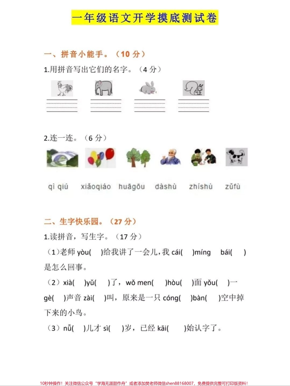 小学一年级语文某年的卷子可以让孩子尝试做一下看看是什么水平呢[玫瑰][玫瑰][玫瑰][玫瑰]#一年级# #语文#一年级语文上册.pdf_第1页