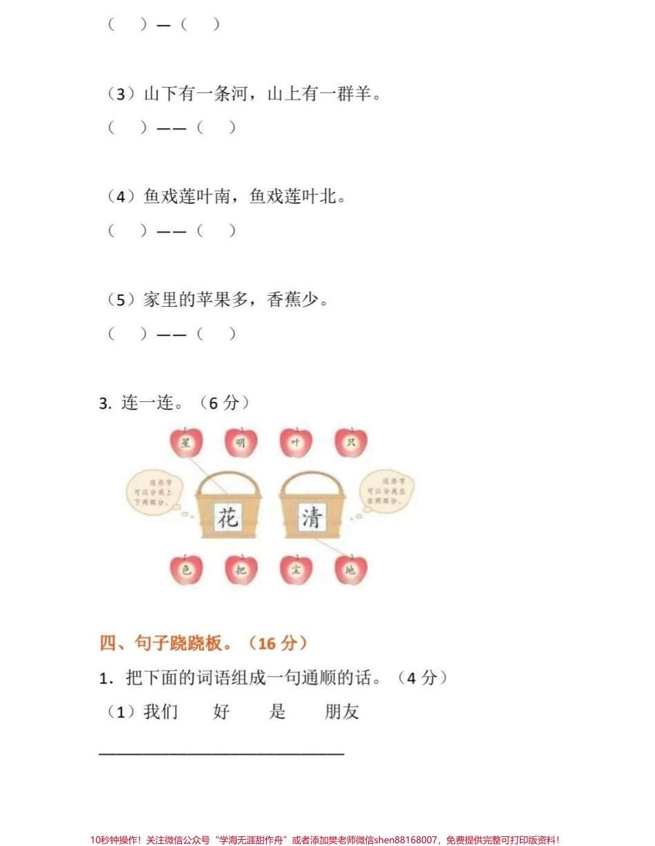 小学一年级语文某年的卷子可以让孩子尝试做一下看看是什么水平呢[玫瑰][玫瑰][玫瑰][玫瑰]#一年级# #语文#一年级语文上册.pdf_第3页