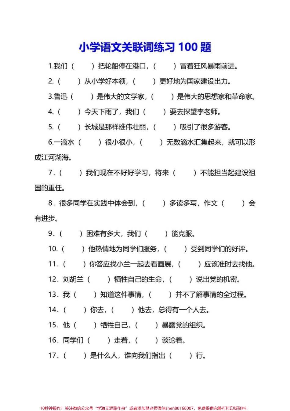 小学语文关联词练习归纳附有答案赶快收藏保存下来吧#家长收藏孩子受益 #每天学习一点点 #教育 #知识点总结 #学霸秘籍.pdf_第1页
