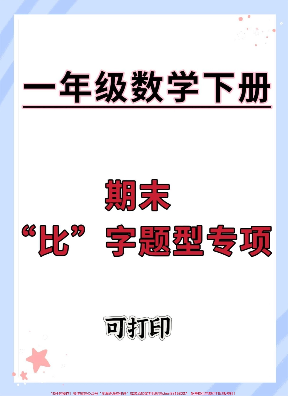 一年级数学比多比少专项练习#必考考点 #期末复习 #比多比少的题型口诀 #一年级数学下册 #学霸秘籍.pdf_第1页