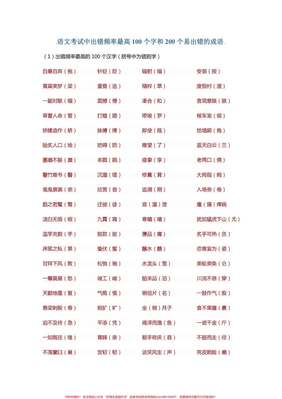 小学语文四年级语文高频易考易错字词、词语四年级语文上册100个重点字和200个重点词语高频易考打印出来练习一下离期末不到一个月基础分丢不得！#四年级语文 #四年级上册语文 #四年级字词 #四年级生字词 #四年级词语.pdf_第1页