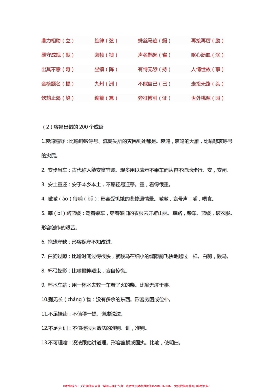小学语文四年级语文高频易考易错字词、词语四年级语文上册100个重点字和200个重点词语高频易考打印出来练习一下离期末不到一个月基础分丢不得！#四年级语文 #四年级上册语文 #四年级字词 #四年级生字词 #四年级词语.pdf_第2页