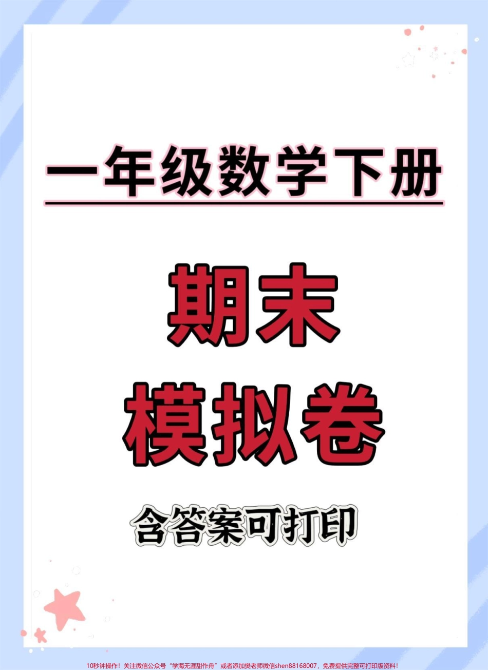 一年级数学期末模拟测试卷期末考试快到了～赶紧练起来#期末试卷 #试卷#期末测试卷 #一年级数学下册 #期末考试.pdf_第1页