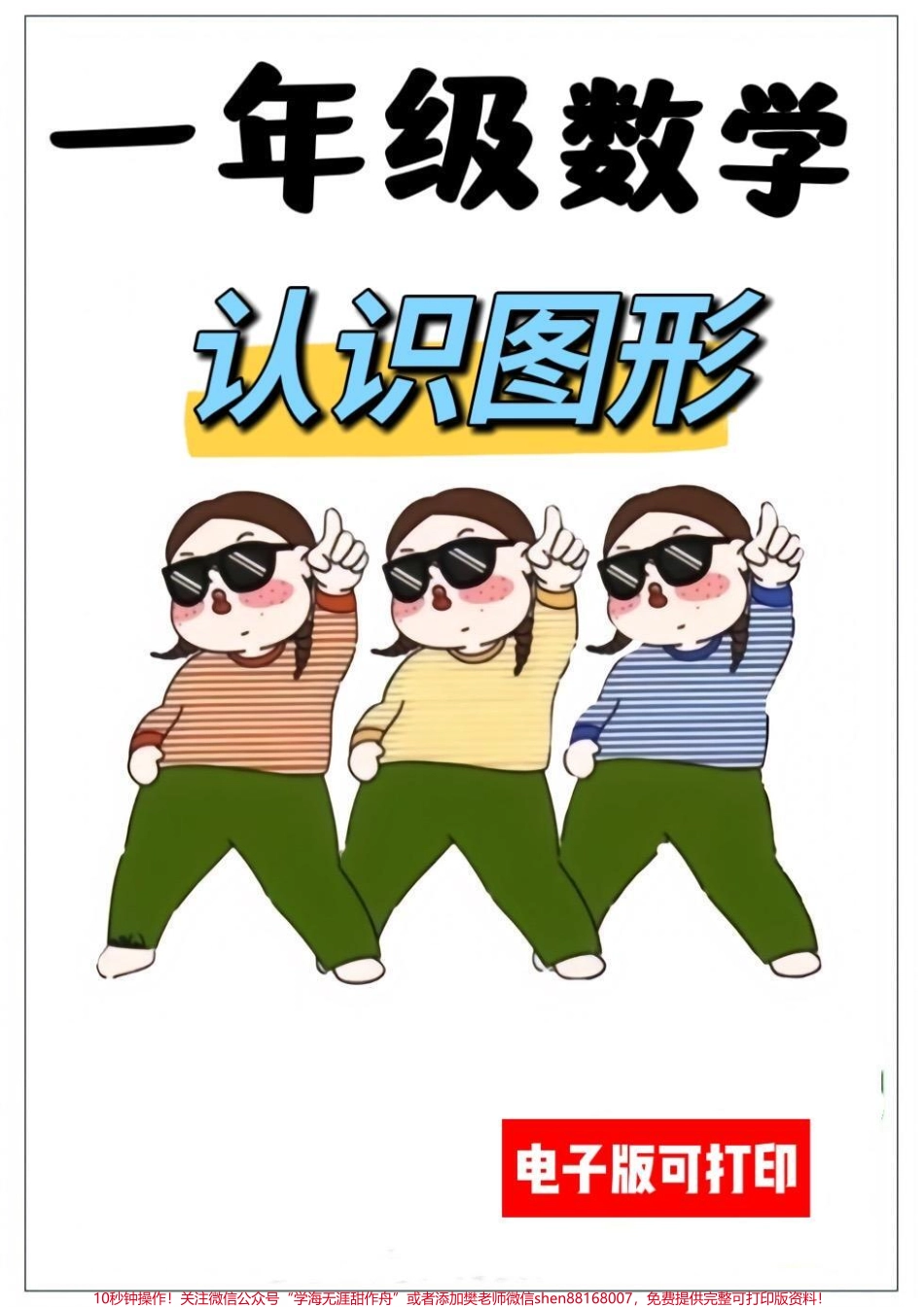 一年级数学认识图形老师给的数学专项练习认识图形#一年级 #每天学习一点点 #知识分享 #认识图形 #数学.pdf_第1页