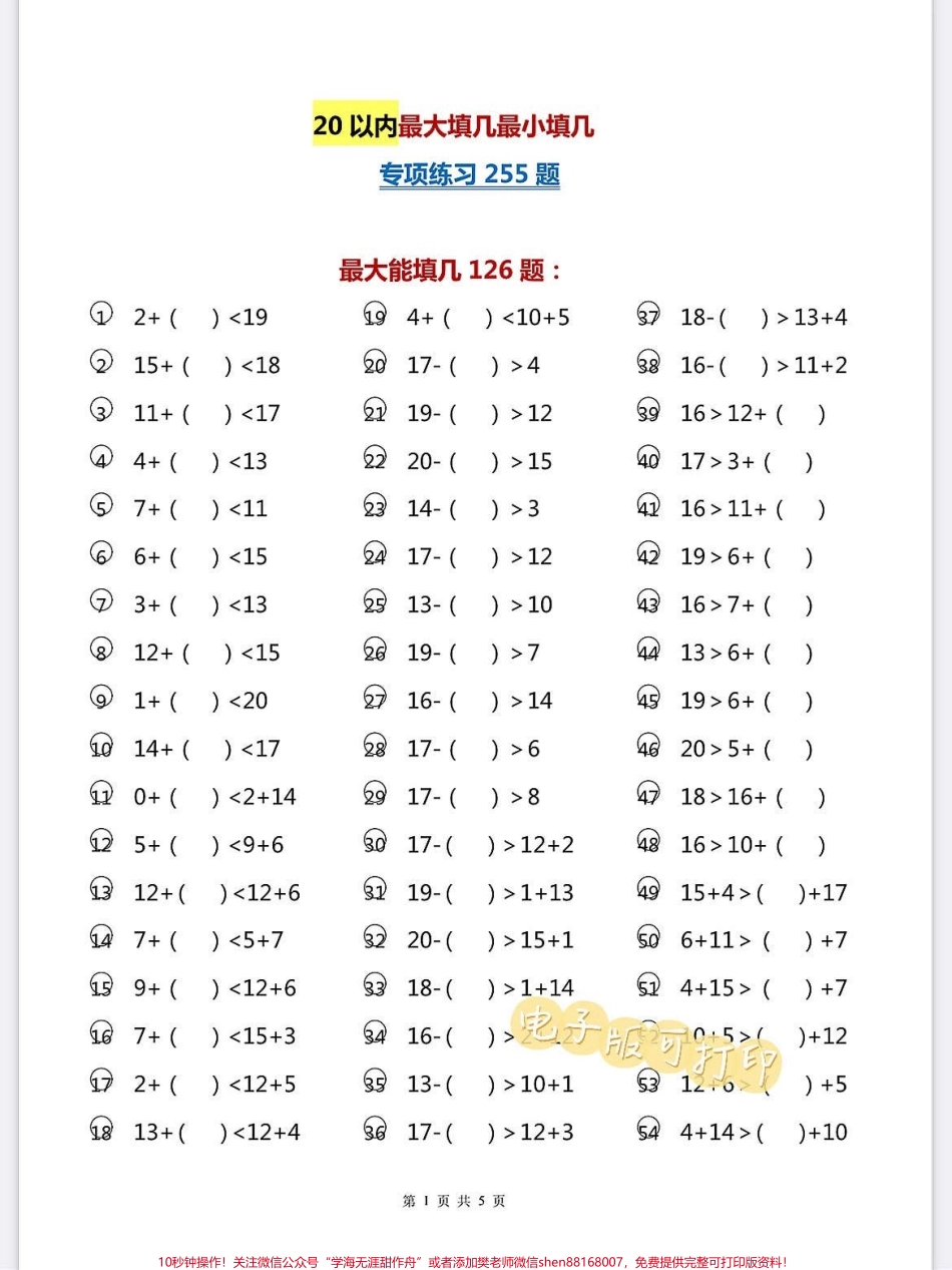 一年级数学上册基础知识20以内最大填几最一年级数学上册基础知识20以内最大填几最小填几专项练习255道题快给孩子打印出来练习练习基础思维最重要#学霸秘籍 #一年级数学 #期中考试 #关注我持续更新小学知识 #每天学习一点点进步一点点.pdf_第1页