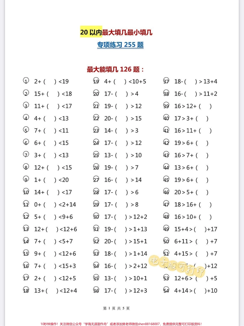 一年级数学上册基础知识20以内最大填几最一年级数学上册基础知识20以内最大填几最小填几专项练习255道题快给孩子打印出来练习练习基础思维最重要#学霸秘籍 #一年级数学 #期中考试 #关注我持续更新小学知识 #每天学习一点点进步一点点.pdf_第2页