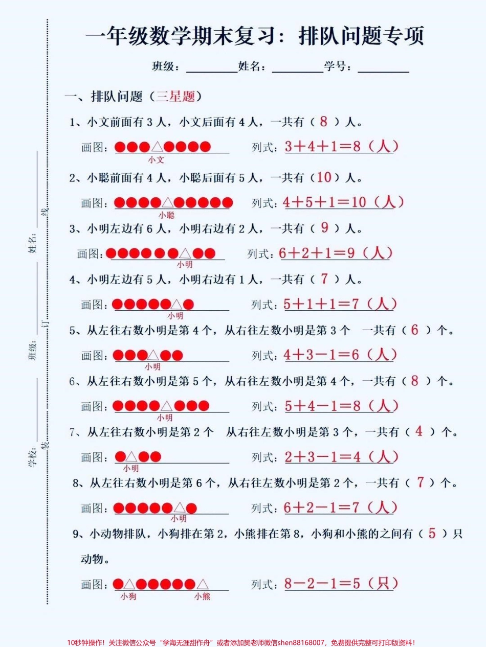 一年级数学上册排队应用题一年级上册数学排队问题应用题期末复习专项！#排队问题 #排队问题易错题 #期末复习 #期末考试 #一年级数学.pdf_第1页