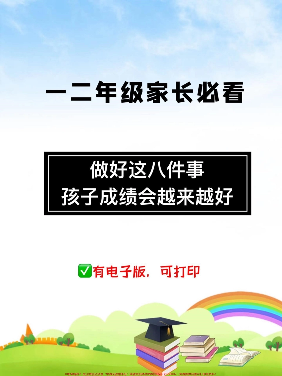 一二年级家长必看❗️做好这8️⃣件事孩子成绩会越来越好家长也不用焦虑#家长收藏孩子受益 #一升二年级 #二年级 #2022开学季 #好习惯改变生活.pdf_第1页