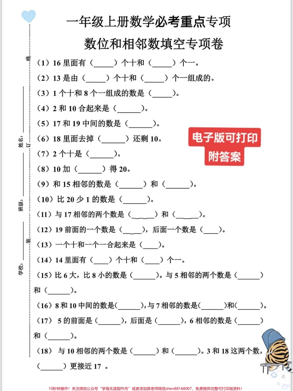 一年级数学上册期末复习专项练习必考相近数相邻数填空专项练习思维训练期末必考快打印出来给孩子练一练考试不丢分#期末复习 #相邻数 #一年级数学上册 #一年级数学题 #期末必考.pdf_第1页