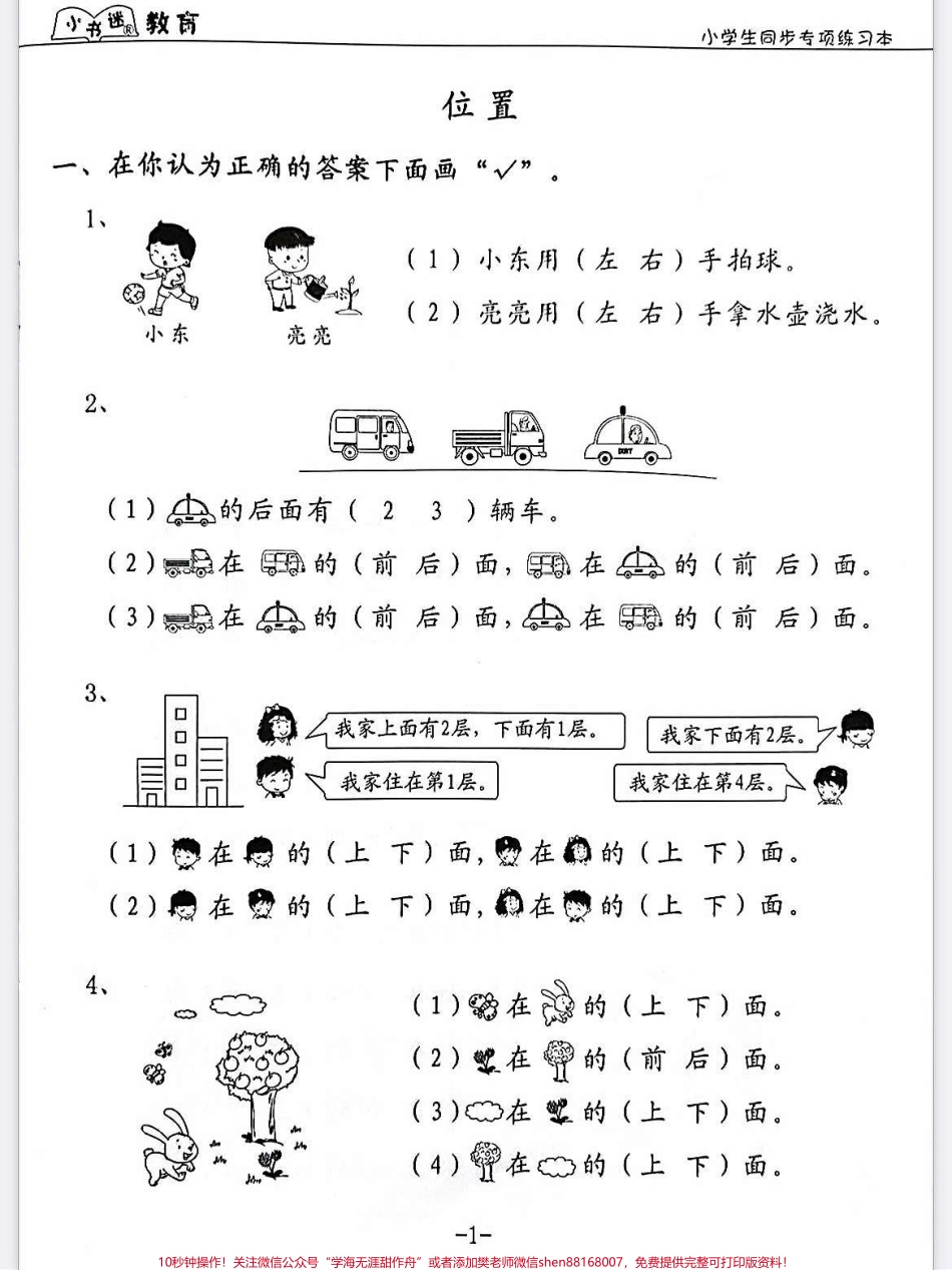 一年级数学上册期中考试位置专项训练一年级数学上册期中考试位置专项训练小学生同步专项练习位置专项训练#学霸秘籍 #期中考试 #数学上册 #一年级位置与顺序练习.pdf_第1页